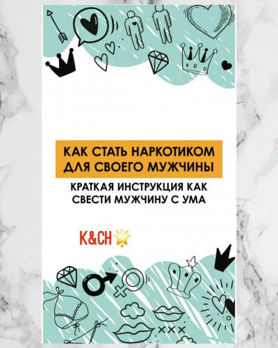 Как стать наркотиком для своего мужчины (2020)_0.jpg